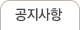 공지사항