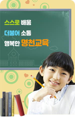 꿈과 희망이 있는 배움의 전당 명천초등학교