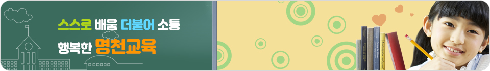 꿈과 희망이 있는 배움의 전당 명천초등학교